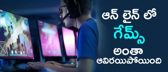 ఆన్లైన్ గేమ్ ఆన్లైన్ గేమ్