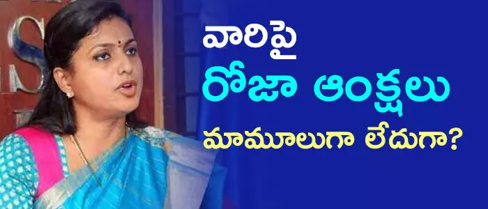 ఆర్కే రోజా