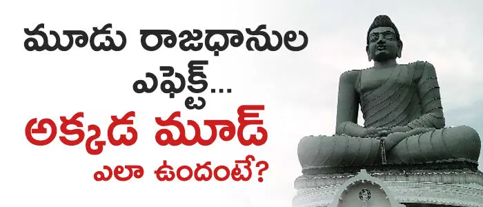 మూడు రాజ‌ధానులు