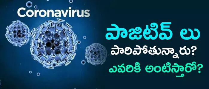 పాజిటివ్ కేసులు పాజిటివ్ కేసులు