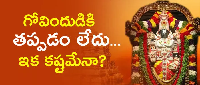 తిరుమల తిరుమల