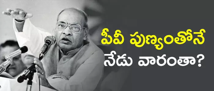 పీవీ నరసింహారావు