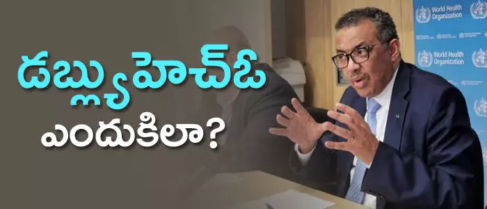 డబ్ల్యుహెచ్ఓ