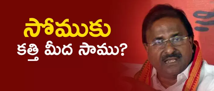 సోము వీర్రాజు సోము వీర్రాజు