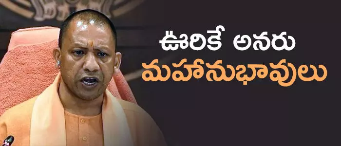 యోగి ఆదిత్యానాధ్ యోగి ఆదిత్యానాధ్