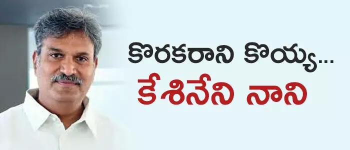 కేశినేని నాని కేశినేని నాని