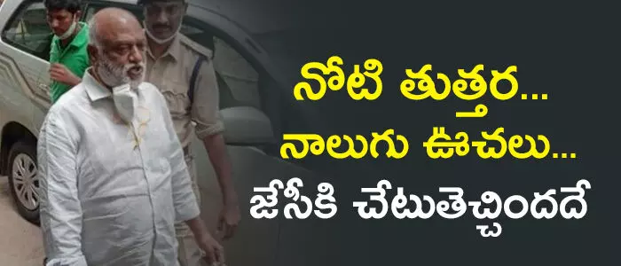 జేసీ ప్రభాకర్ రెడ్డి జేసీ ప్రభాకర్ రెడ్డి