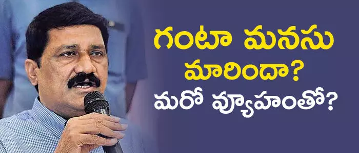 గంటా మనసు మారిందా? మరో వ్యూహంతో?