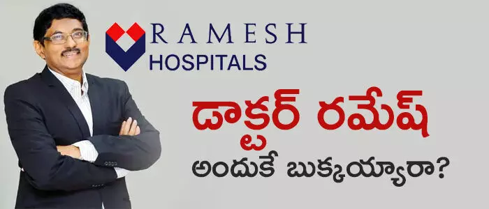 రమేష్ ఆసుపత్రి