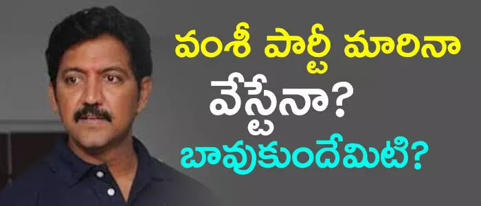 వల్లభనేని వంశీ వల్లభనేని వంశీ