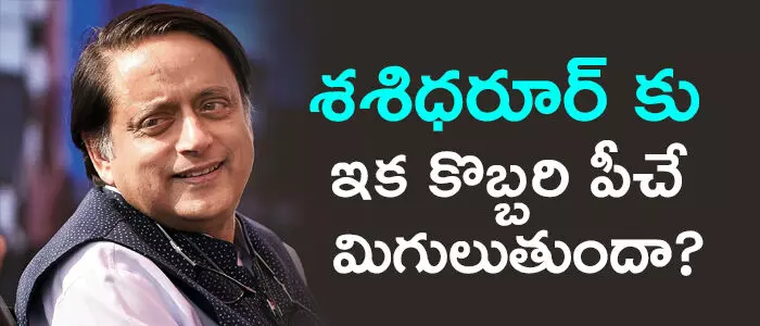 శశిధరూర్