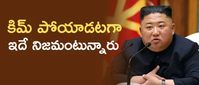 కిమ్ జోంగ్ ఉన్ కిమ్ జోంగ్ ఉన్