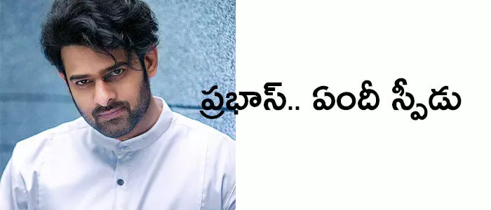 ప్రభాస్.. ఏందీ స్పీడు?
