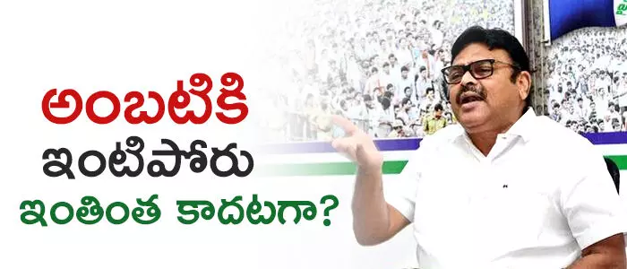 అంబటి రాంబాబు అంబటి రాంబాబు