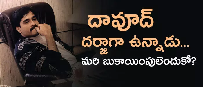 దావూద్ ఇబ్రహీం