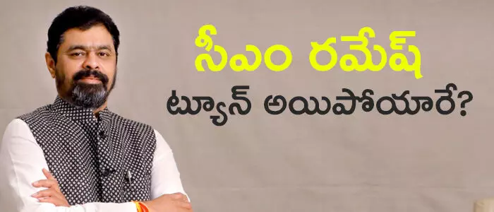 సీఎం రమేష్