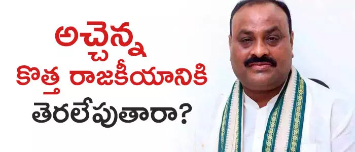 అచ్చెన్నాయుడు అచ్చెన్నాయుడు