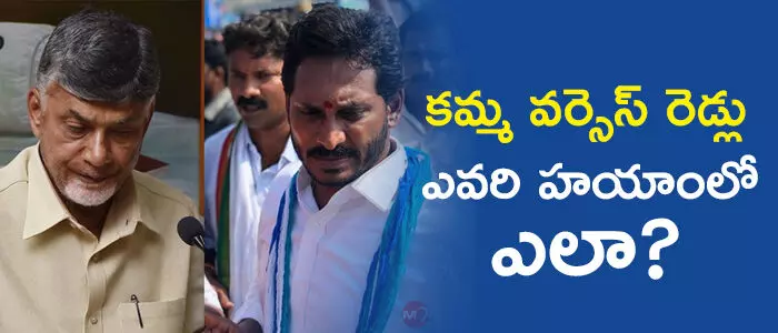 క‌మ్మ, రెడ్డి