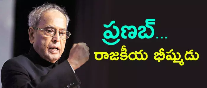 ప్రణబ్ ముఖర్జీ