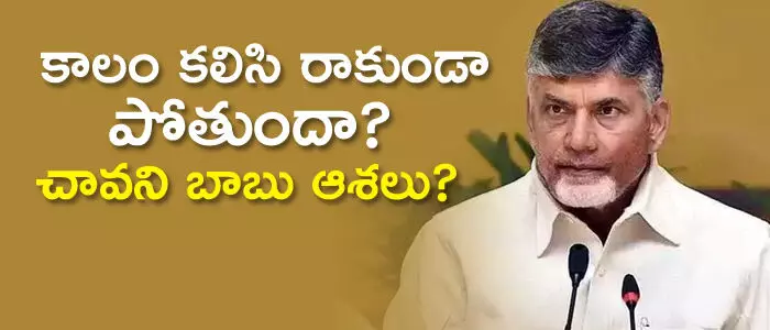 చంద్రబాబు