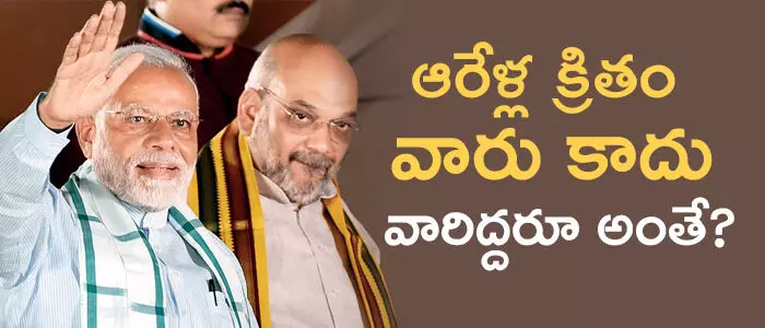 మోదీ, అమిత్ షా