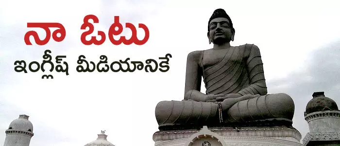 నా ఓటు ఇంగ్లీష్ మీడియానికే