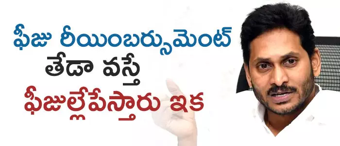 ఫీజు రీయింబర్సుమెంట్ ఫీజు రీయింబర్సుమెంట్