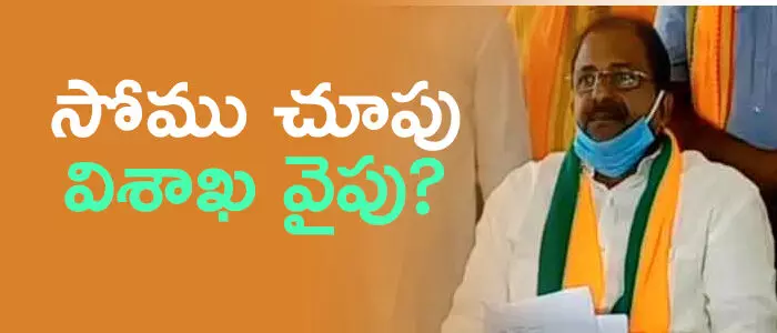 సోము వీర్రాజు సోము వీర్రాజు