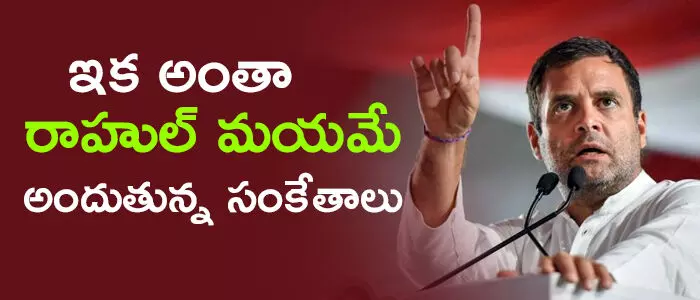 రాహుల్ గాంధీ రాహుల్ గాంధీ