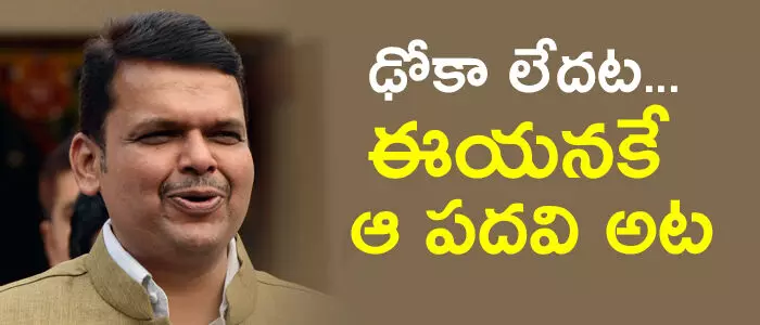 దేవేంద్ర ఫడ్నవిస్