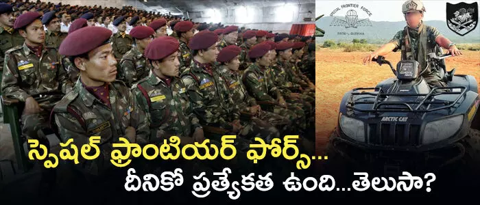 స్పెషల్ ఫ్రాంటియర్ ఫోర్స్
