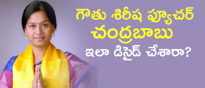 గౌతు శిరీష‌