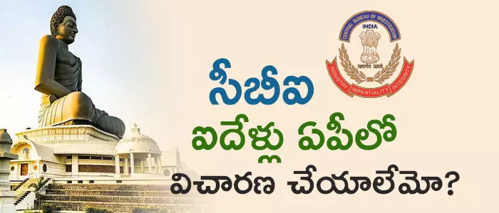 సీబీఐ సీబీఐ