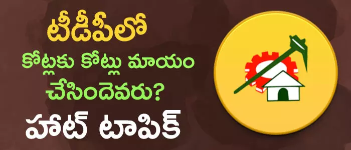 టీడీపీ