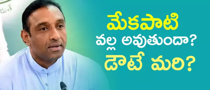 మేకపాటి గౌతమ్ రెడ్డి