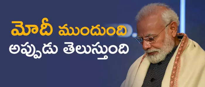 మోదీ మోదీ