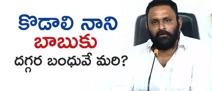 కొడాలి నాని