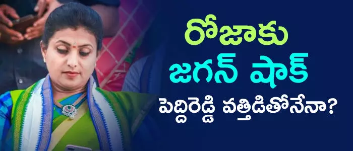 ఆర్కే రోజా