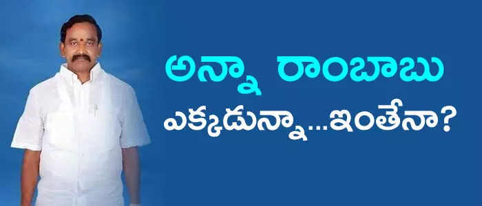 అన్నా రాంబాబు