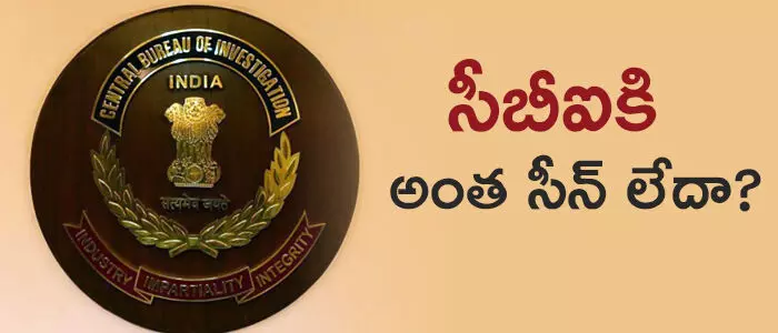 సీబీఐ