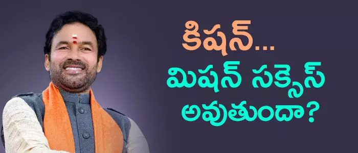 కిషన్ రెడ్డి