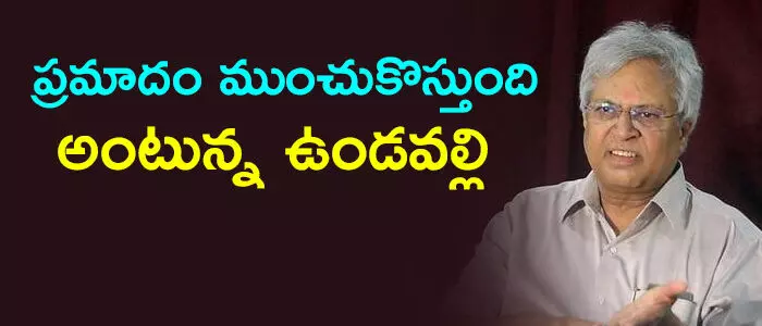 ఉండవల్లి అరుణ్ కుమార్