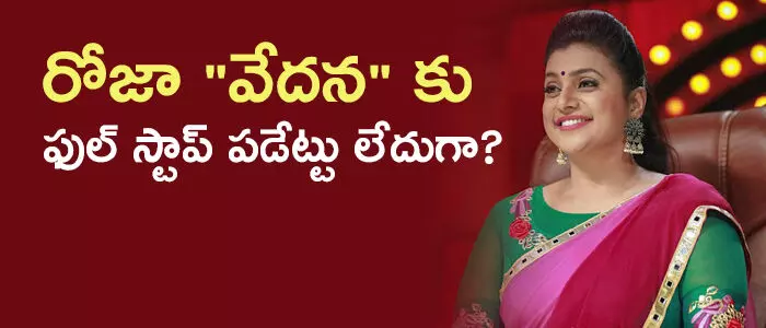 ఆర్కే రోజా