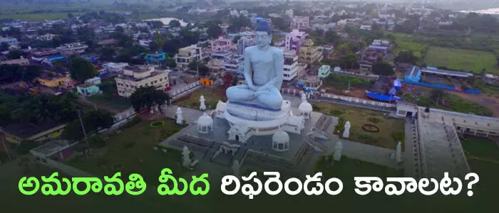 అమరావతి