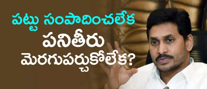 పట్టు సంపాదించలేక.. పనితీరు మెరగుపర్చుకోలేక?