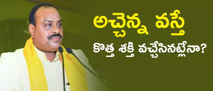 అచ్చెన్నాయుడు అచ్చెన్నాయుడు