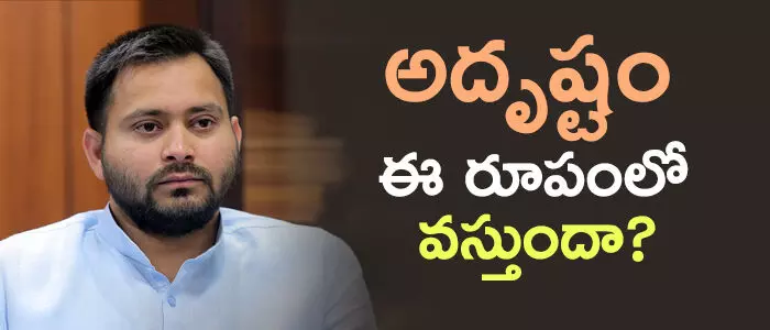 తేజస్వి యాదవ్