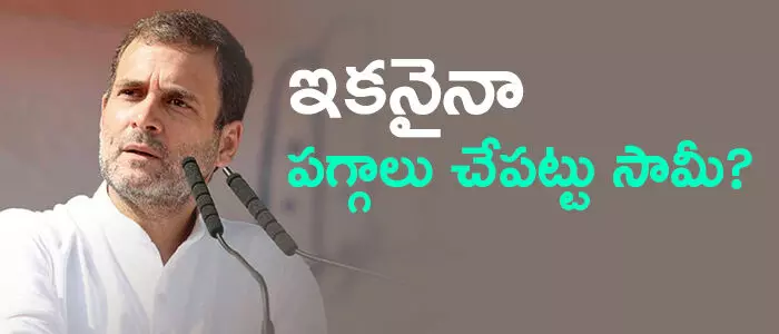 రాహుల్ గాంధీ రాహుల్ గాంధీ