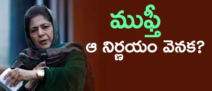 మెహబూబా ముఫ్తీ మెహబూబా ముఫ్తీ