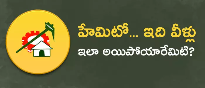 టీడీపీ టీడీపీ